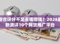 综合评分不足去哪借钱？2026最新测评10个网贷推广平台