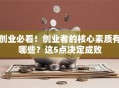 创业必看！创业者的核心素质有哪些？这5点决定成败