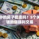 贷款中的房子能卖吗？5个关键步骤助你顺利交易