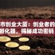 桂林市创业大厦：创业者的黄金孵化器，揭秘成功密码！