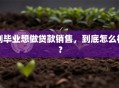 刚毕业想做贷款销售，到底怎么样？