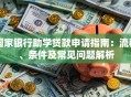 国家银行助学贷款申请指南：流程、条件及常见问题解析