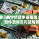 国家银行助学贷款申请指南：流程、条件及常见问题解析