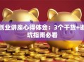 创业讲座心得体会：3个干货+避坑指南必看