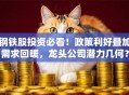钢铁股投资必看！政策利好叠加需求回暖，龙头公司潜力几何？