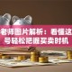 股票老师图片解析：看懂这些信号轻松把握买卖时机