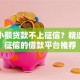 哪些小额贷款不上征信？精选不查征信的借款平台推荐