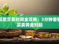 股票交易时间全攻略：3分钟看懂买卖黄金时段