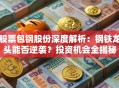 股票包钢股份深度解析：钢铁龙头能否逆袭？投资机会全揭秘