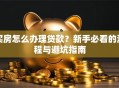 买房怎么办理贷款？新手必看的流程与避坑指南