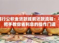 建行公积金贷款提前还款流程：手把手教你省利息的操作门道