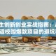 大学生创新创业实战指南：从0到1打造校园爆款项目的避坑秘籍