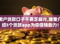 黑户贷款口子不要芝麻分,隆重介绍5个贷款app为你借钱助力！