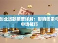 创业贷款额度详解：影响因素与申请技巧