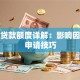 创业贷款额度详解：影响因素与申请技巧