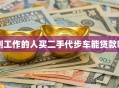 刚工作的人买二手代步车能贷款吗
