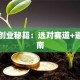 女生创业秘籍：选对赛道+避坑指南