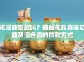 花呗能贷款吗？揭秘花呗真实功能及适合你的贷款方式
