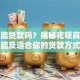花呗能贷款吗？揭秘花呗真实功能及适合你的贷款方式