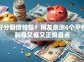 好分期借钱慢？网友亲测6个平台利息又低又正规盘点