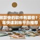 贷款放款快的软件有哪些？2023年快速到账平台推荐