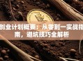 创业计划概要：从零到一实战指南，避坑技巧全解析