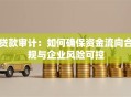 贷款审计：如何确保资金流向合规与企业风险可控