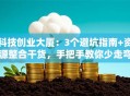 科技创业大厦：3个避坑指南+资源整合干货，手把手教你少走弯路