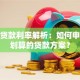 信合贷款利率解析：如何申请更划算的贷款方案？