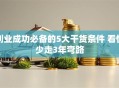 创业成功必备的5大干货条件 看懂少走3年弯路