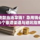 黑户贷款当场拿钱？急用钱必看的5个靠谱渠道与避坑指南