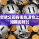 小额贷款公司有哪些适合上班族短期周转的