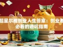 超星尔雅创业人生答案：创业者必看的避坑指南
