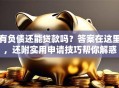 有负债还能贷款吗？答案在这里，还附实用申请技巧帮你解惑