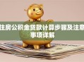 住房公积金贷款计算步骤及注意事项详解