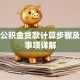 住房公积金贷款计算步骤及注意事项详解
