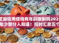 芝麻信用借钱有年龄限制吗2025年少部分人知道！同时汇总五个芝麻信用贷款有年龄限制平台