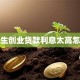 大学生创业贷款利息太高怎么办