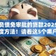 黑户负债免审批的贷款2025年内部额度方法！请看这5个黑户借钱免审批的网贷软件