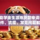 国家助学金生源地贷款申请指南：条件、流程、常见问题解答
