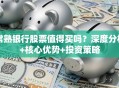 常熟银行股票值得买吗？深度分析+核心优势+投资策略