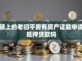 镇上的老旧平房有房产证能申请抵押贷款吗