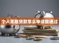 个人无息贷款怎么申请能通过