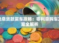 免息贷款买车攻略：零利息购车方案全解析