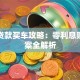 免息贷款买车攻略：零利息购车方案全解析