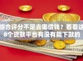 综合评分不足去哪借钱？看看这8个贷款平台有没有能下款的