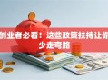 创业者必看！这些政策扶持让你少走弯路