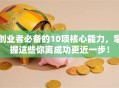 创业者必备的10项核心能力，掌握这些你离成功更近一步！