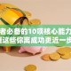 创业者必备的10项核心能力，掌握这些你离成功更近一步！