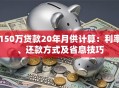 150万贷款20年月供计算：利率、还款方式及省息技巧